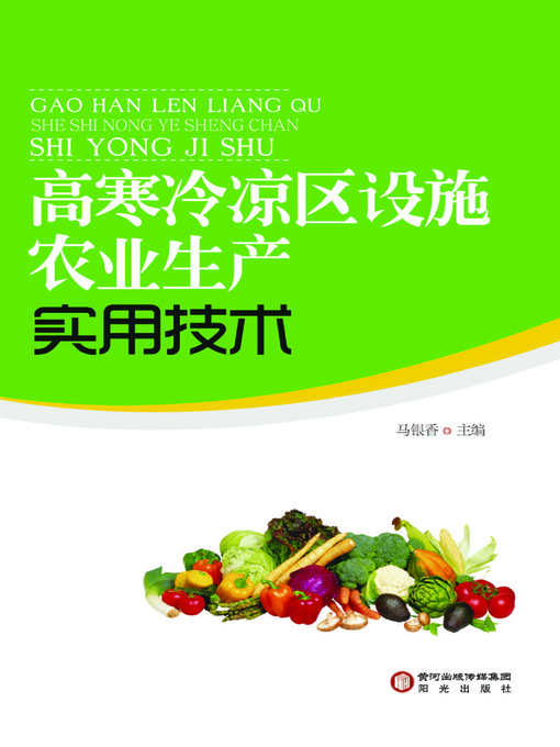 Cover image for 高寒冷凉 (High and Cold Region)